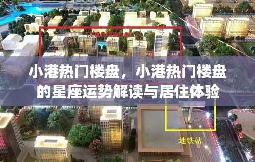 小港热门楼盘详解,星座运势解读与居住体验分享