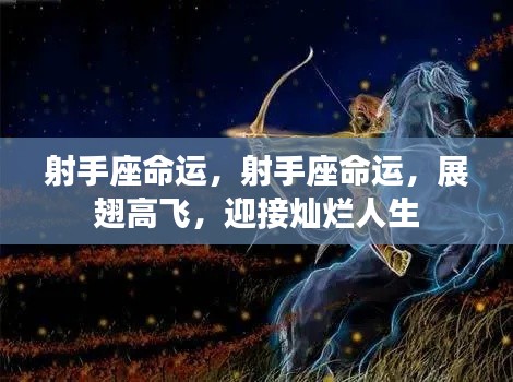 射手座命运展望,展翅高飞,迎接灿烂人生