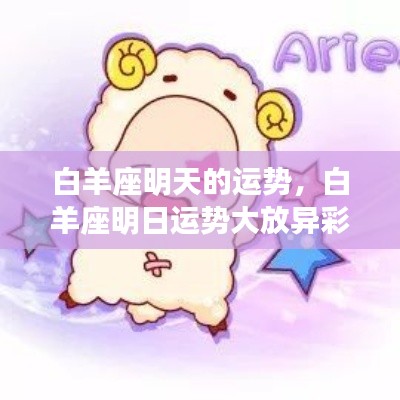 白羊座明日运势展望,活力迸发,运势大放异彩!