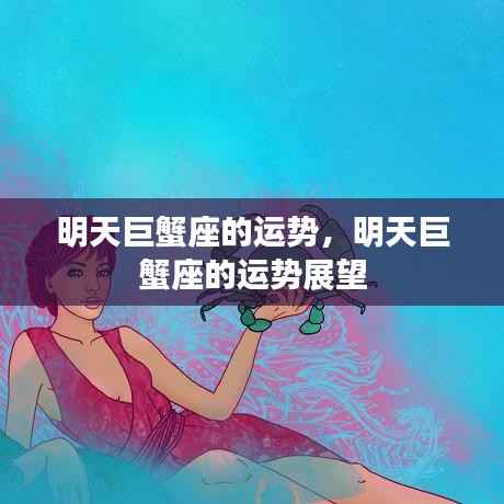 明天巨蟹座运势展望,巨蟹座的明日运势分析