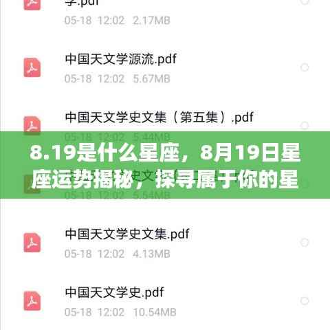 8月19日星座运势揭秘，探寻属于你的星辰轨迹