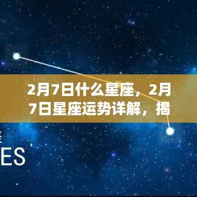 揭秘2月7日星座性格与未来运势,星座运势详解及性格特征