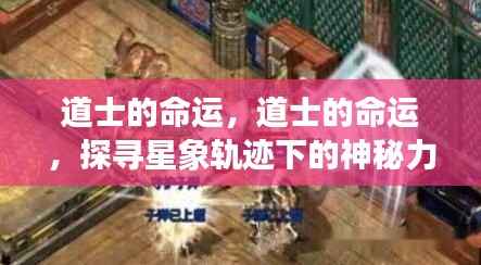 道士命运探寻,星象轨迹下的神秘力量解析