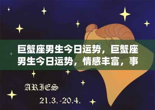 巨蟹座男生今日运势大解析,情感丰富,事业顺利进展!