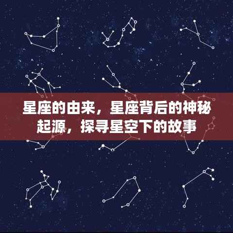 星座的神秘起源,探寻星空下的故事与由来