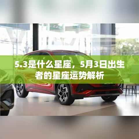 5.3是什么星座,5月3日出生者的星座运势解析