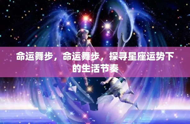 命运舞步,星座运势引领下的生活节奏探寻