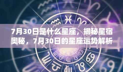 揭秘星宿奥秘,7月30日星座运势解析及星座特征探讨