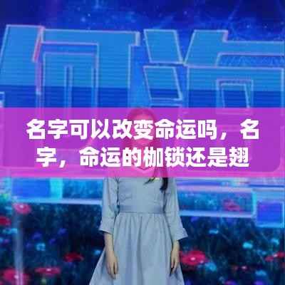 名字,是命运的枷锁还是飞翔的翅膀?——探究名字对命运的影响