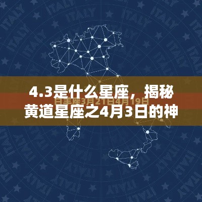 4.3是什么星座,揭秘黄道星座之4月3日的神秘面纱