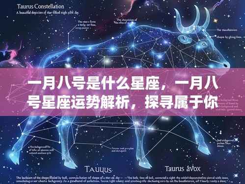 一月八号星座运势解析与探寻属于你的星座奥秘