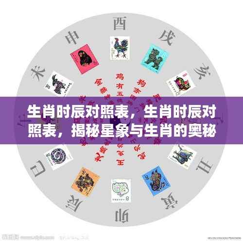 揭秘生肖时辰对照表,星象与生肖的神秘时刻对照解析