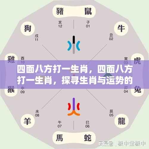 探寻生肖与运势的神秘关联,四面八方指向的生肖揭晓