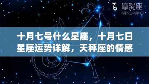 十月七日星座运势详解,天秤座情感与事业展望