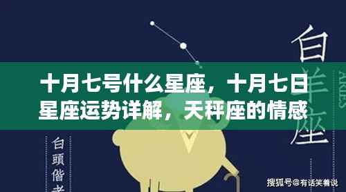 十月七日星座运势详解,天秤座情感与事业展望