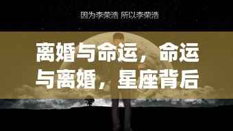 离婚与命运,星座背后的深层解读之道