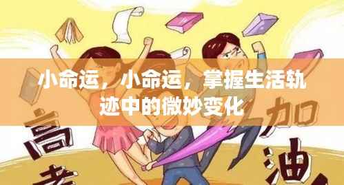 掌握生活轨迹中的微妙变化——小命运揭秘
