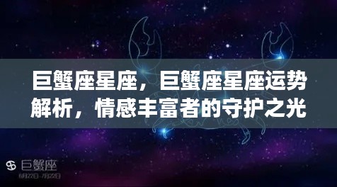 巨蟹座星座运势解析,情感丰富者的守护之光,揭秘巨蟹座的星座运势与情感走向