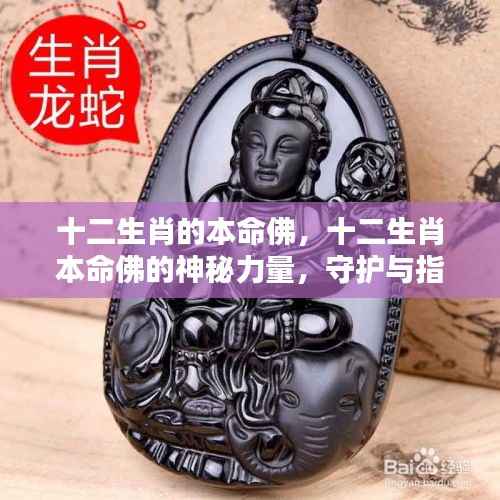 揭秘十二生肖本命佛的神秘力量,守护与指引之道
