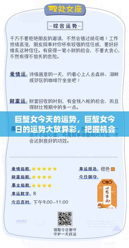 巨蟹女今天的运势,巨蟹女今日的运势大放异彩,把握机会,展现魅力
