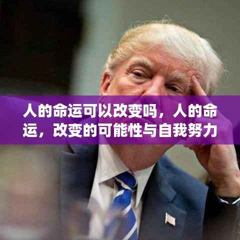 人的命运能否改变,自我努力的重要性与改变的可能性探讨