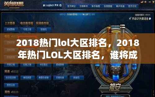 2018热门LOL大区排名揭晓,谁将成为最强王者?