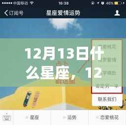 揭秘星座运势秘密,12月13日星座运势详解及运势秘密大揭秘