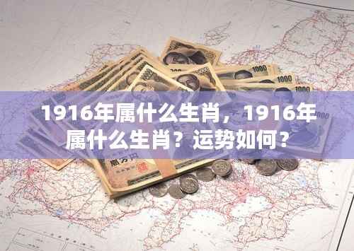 1916年属什么生肖?运势详解
