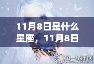 揭秘天蝎座,把握机遇的关键时刻——11月8日星座运势与魅力解析