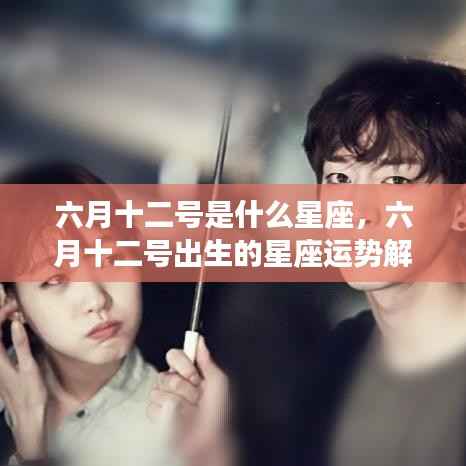 六月十二号星座运势解析,探寻属于你的星座运势秘密