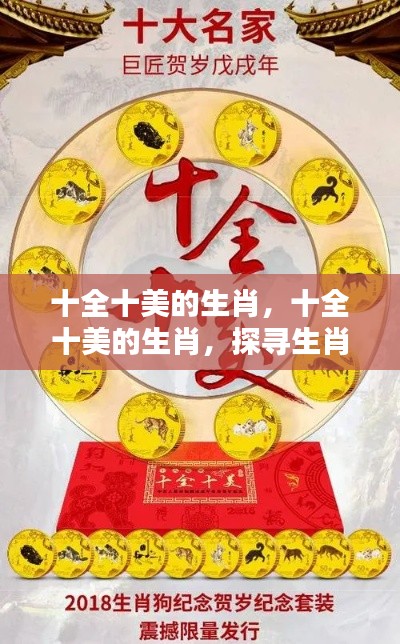 探寻生肖运势极致完美,十全十美的生肖