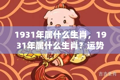 1931年属相运势解析及个性特点揭秘,生肖运势深度解读