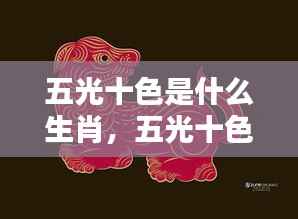 五光十色映生肖魅力,揭秘生肖中的色彩艺术