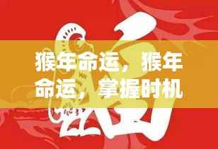 猴年命运揭秘,掌握时机,迎接辉煌时刻