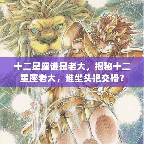 揭秘十二星座老大地位,谁坐头把交椅?