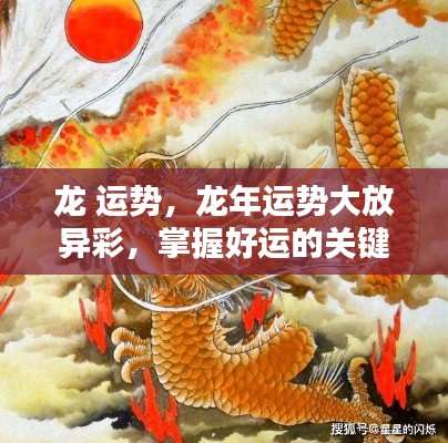 掌握龙年运势精髓,好运大放异彩!