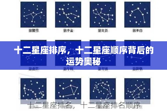 十二星座排序与运势奥秘探究