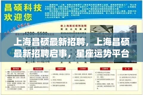上海昌硕最新招聘,上海昌硕最新招聘启事,星座运势平台诚邀英才