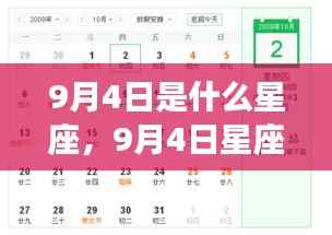 9月4日星座运势揭秘,探寻属于你的星辰轨迹