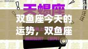 双鱼座今日运势大放异彩,事业爱情双丰收!
