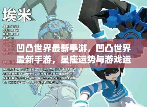 凹凸世界最新手游,凹凸世界最新手游,星座运势与游戏运势的双重解析