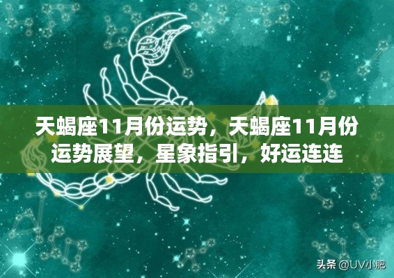 天蝎座11月运势展望,星象指引下的好运连连