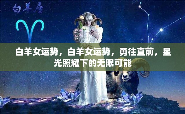 白羊女运势展望,星光照耀下的无限可能与勇往直前