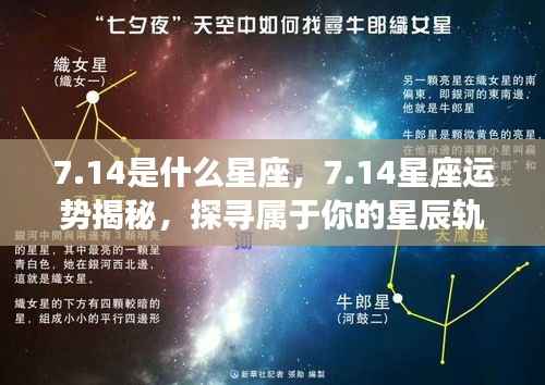 14星座运势揭秘与星辰轨迹探寻,探寻属于你的星座命运