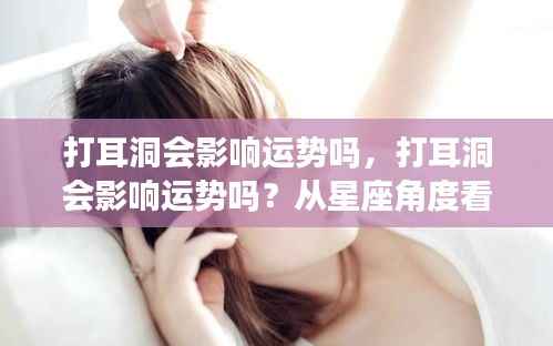 星座揭秘,耳洞与运势的微妙联系