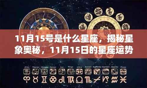 揭秘星象奥秘,11月15日的星座运势解读与特点探索