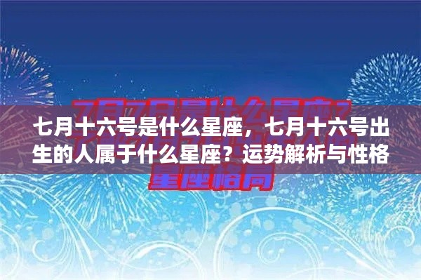 七月十六号星座解析,运势与性格揭秘,出生者的星座属性揭晓。