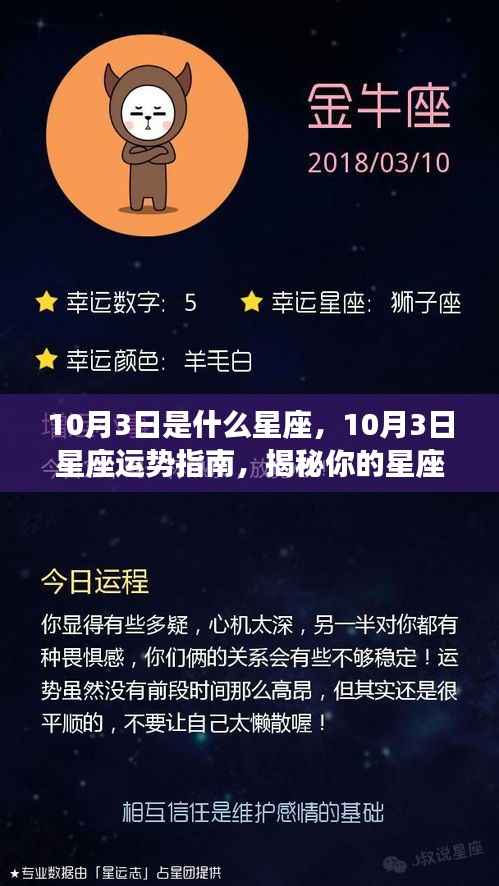 揭秘星座奥秘,10月3日星座运势与特性展望