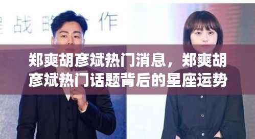 郑爽胡彦斌热议背后,星座运势揭秘成焦点
