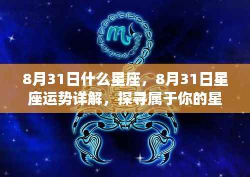 8月31日星座运势详解,探寻属于你的星辰轨迹,掌握未来运势走向!